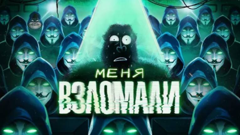 Защити свой бизнес. Простой гайд по кибербезопасности смотреть онлайн
