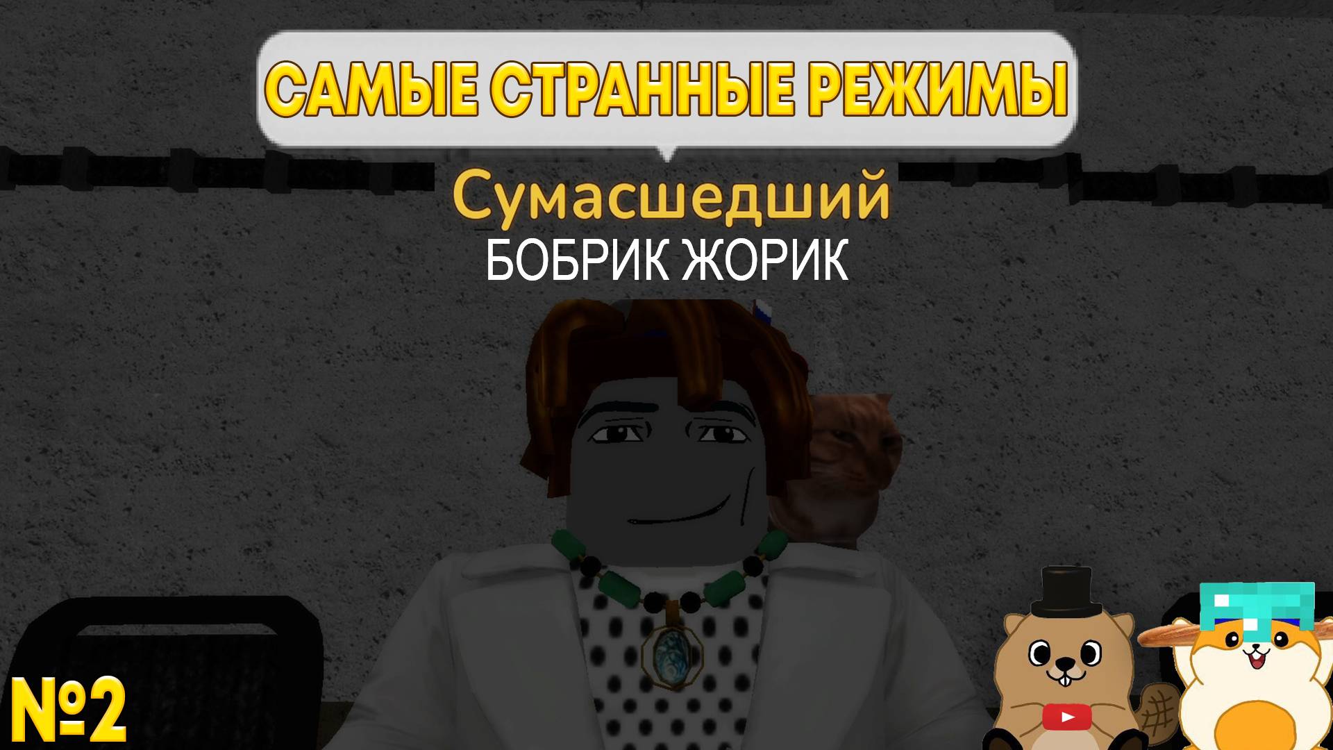 МЫ НАШЛИ САМЫЕ СТРАННЫЕ РЕЖИМЫ РОБЛОКСА №2! ДУРКА В РОБЛОКСЕ?! смотреть онлайн