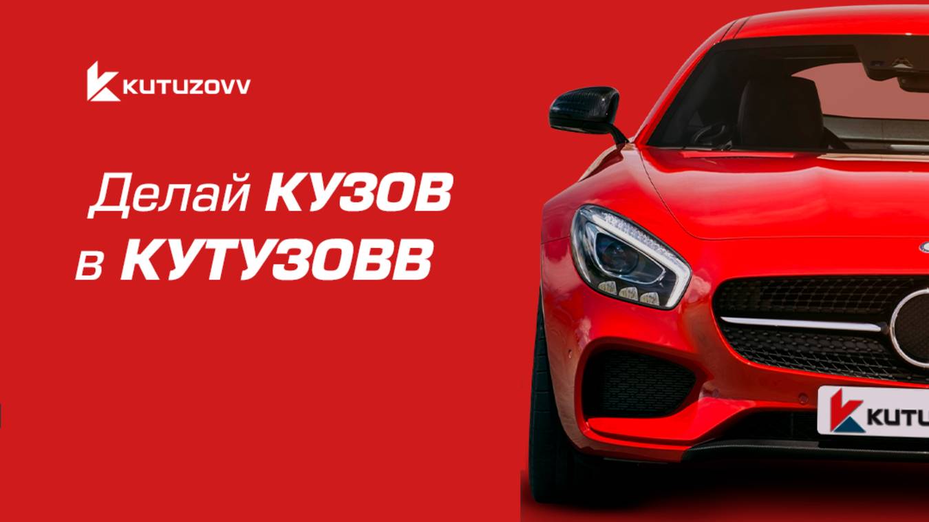 KUTUZOVV | Кузовной ремонт и покраска