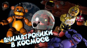 [FNAF SFM] АНИМАТРОНИКИ В КОСМОСЕ (ФНАФ Анимация)