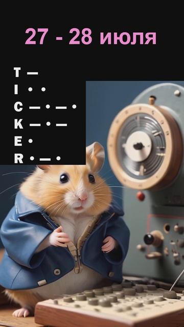 Hamster Kombat шифр 27-28 июля #hamsterkombatdailycombo смотреть онлайн