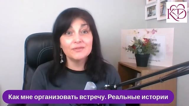 Как мне организовать встречу |Реальные истории | Психология отношений |Международные знакомства смотреть онлайн