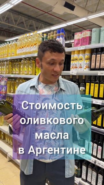 Цены в Аргентине на подсолнечное и оливковое масло #заграничники смотреть онлайн