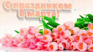 Футаж. С праздником 8 марта 9