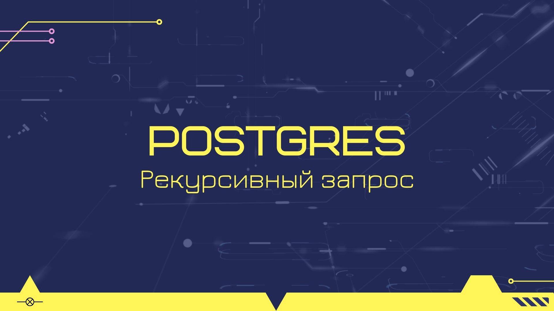 Пример рекурсивного запроса для работы с иерархией в postgres смотреть онлайн
