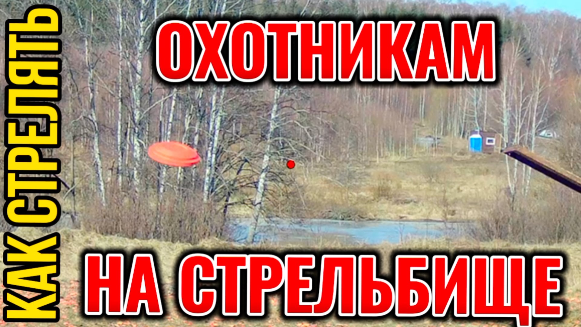Как стрелять охотникам на стрелковом стенде смотреть онлайн