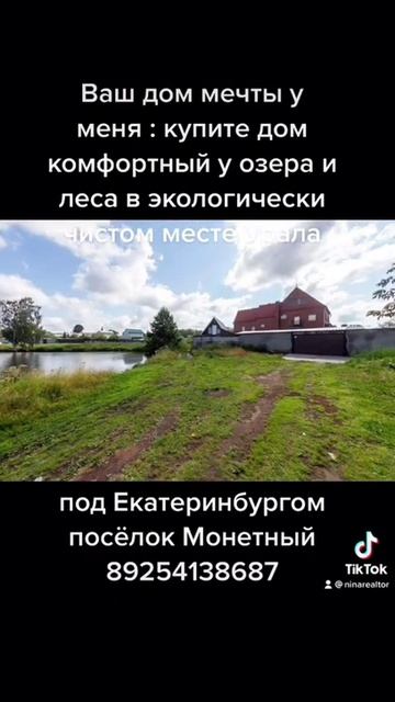 Продолжение к видео : Продам коттедж в Монетном посёлке Екатеринбурга Свердловской области смотреть онлайн