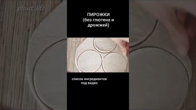 ПИРОЖКИ (без глютена и дрожжей) #безглютена #пирожкибезглютена #пирожкибездрожжей #безсахара