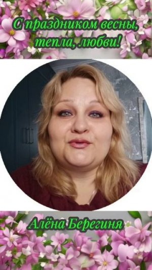 Поздравление с 8 марта 2025г.