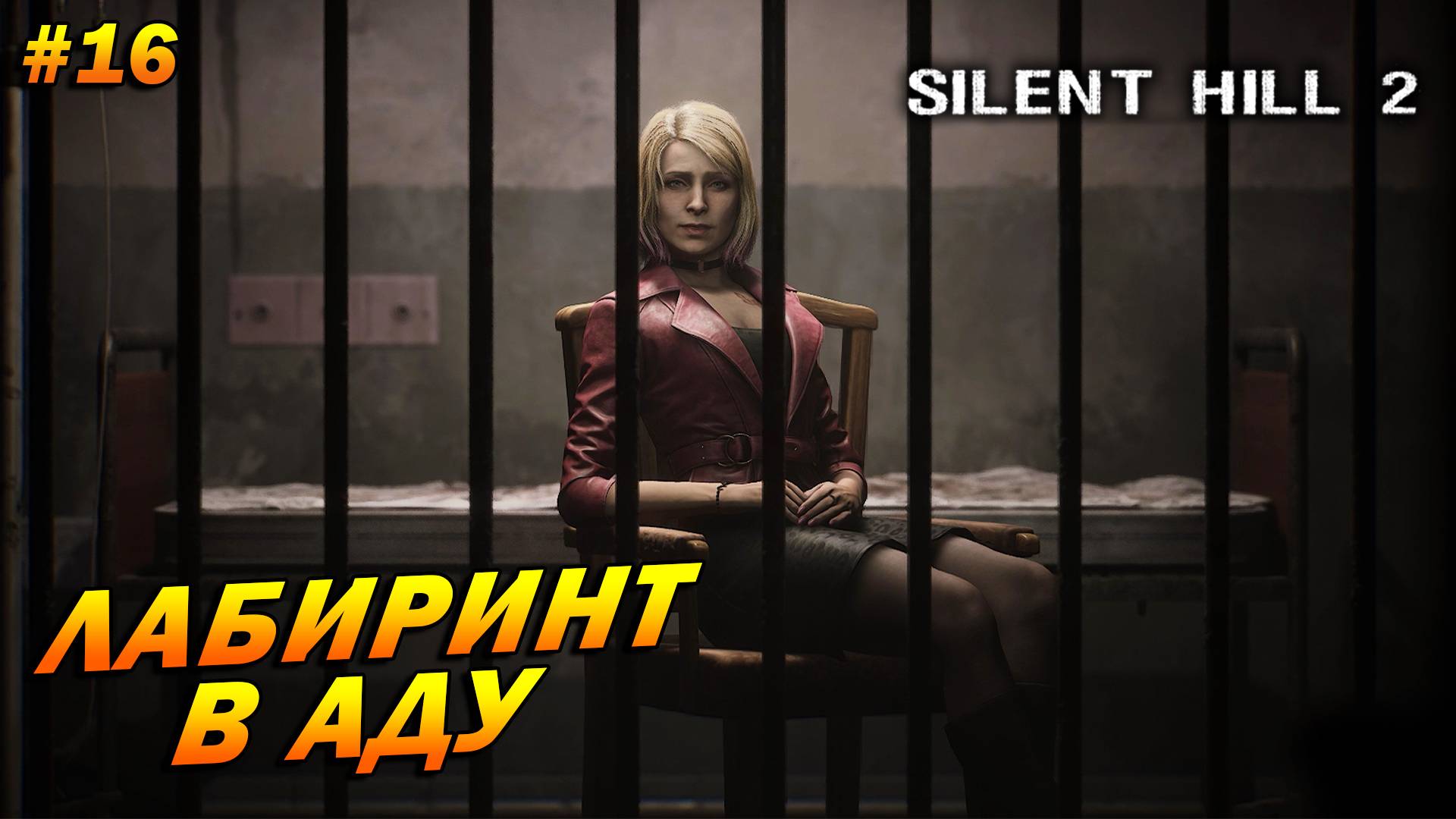 Silent Hill 2: Remake ➤ Прохождение #16 ➤ Лабиринт в аду
