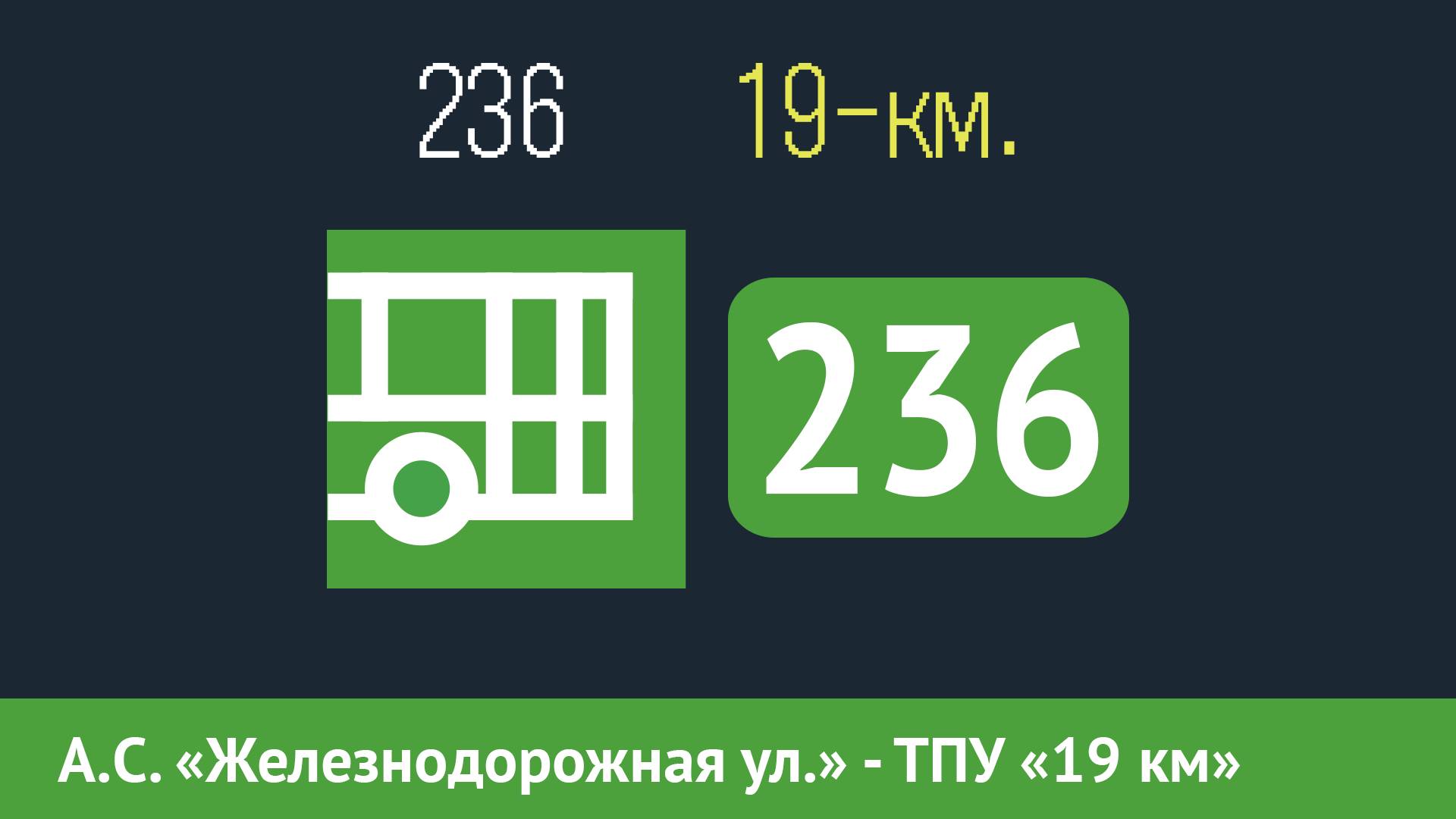 Информатор автобуса СПБ: 236 (г. Пушкин, Железнодорожная ул. - ТПУ «19 км») смотреть онлайн