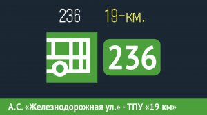 Информатор автобуса СПБ: 236 (г. Пушкин, Железнодорожная ул. - ТПУ «19 км»)