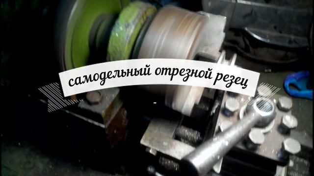 Работа на самодельном токарном станке смотреть онлайн
