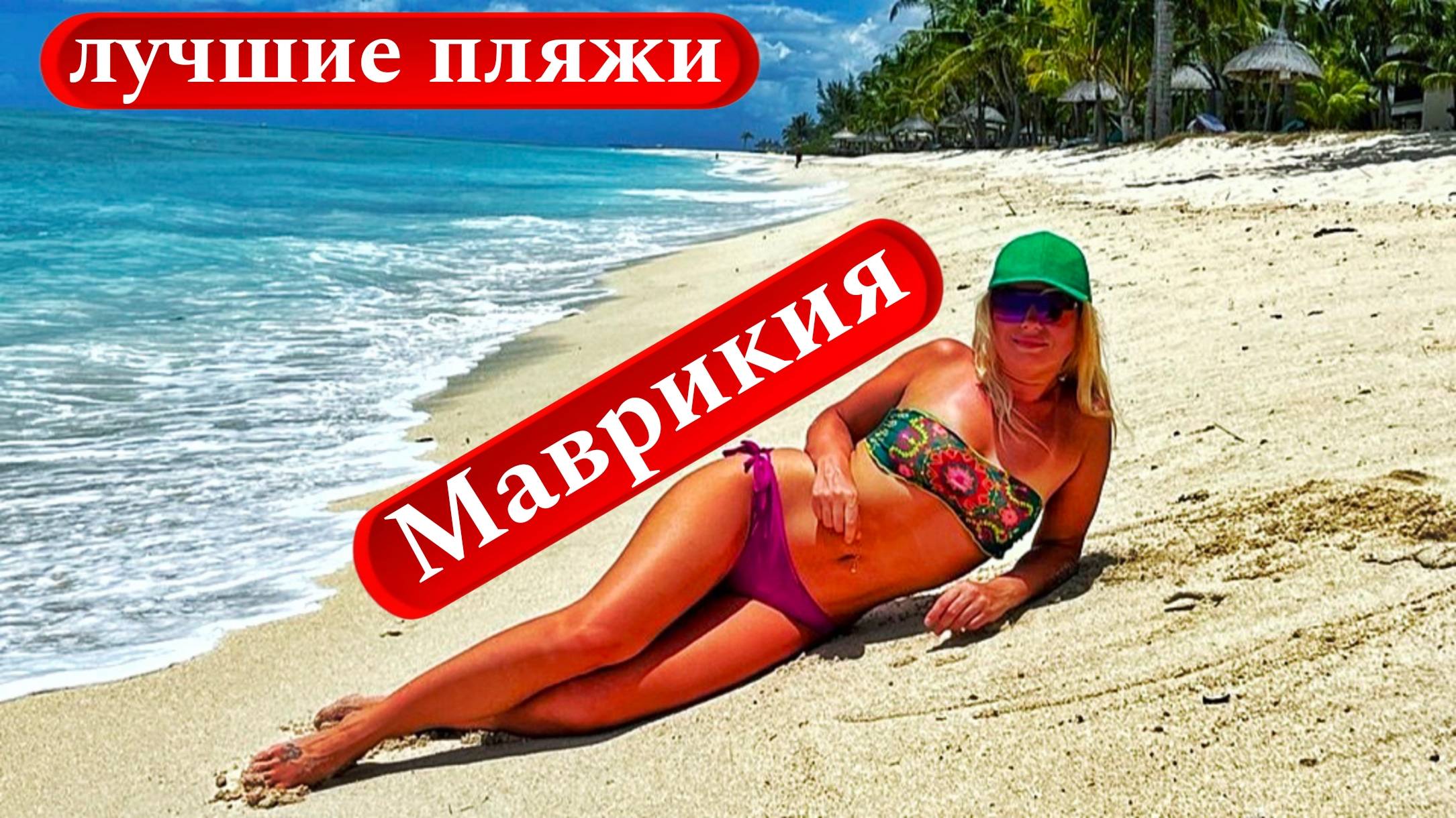 Лучшие пляжи Маврикия