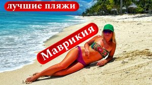 Лучшие пляжи Маврикия