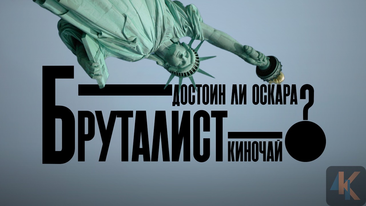 БРУТАЛИСТ - монументальный шедевр? | обзор