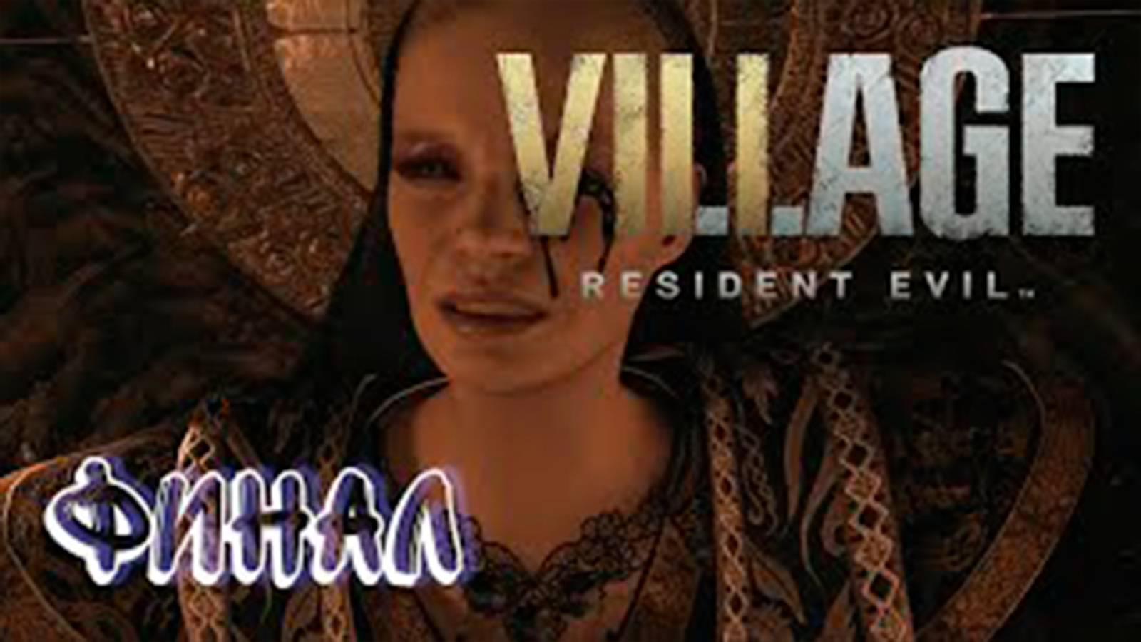 Прохождение Обитель зла 8. Деревня. Финал. Босс Матерь Миранда