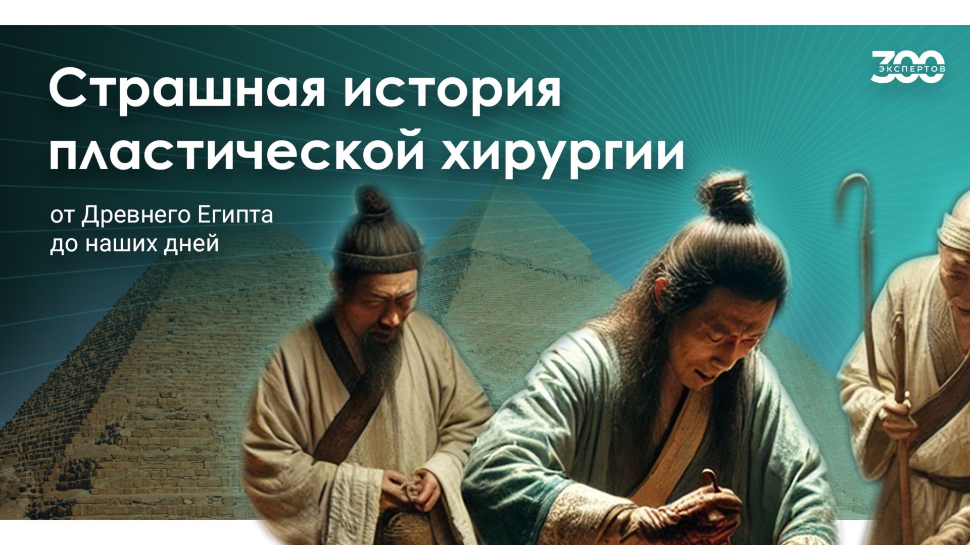 ТЁМНОЕ ПРОШЛОЕ пластической хирургии! Научпоп о красоте