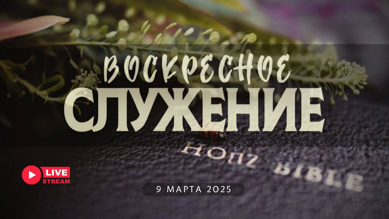 09' 03' 2025' МСК | Воскресное служение & Молодежное тематическое служение смотреть онлайн