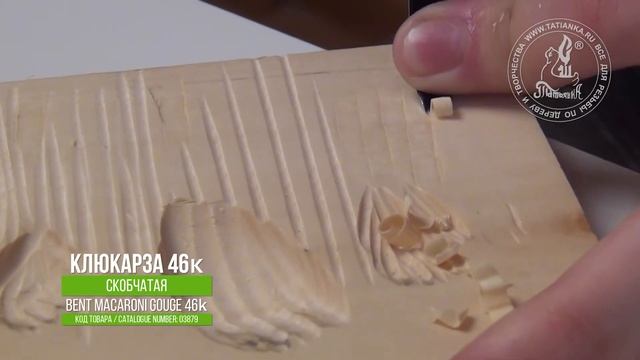 Скобчатая клюкарза 46к / Short bent macaroni gouge 46k смотреть онлайн