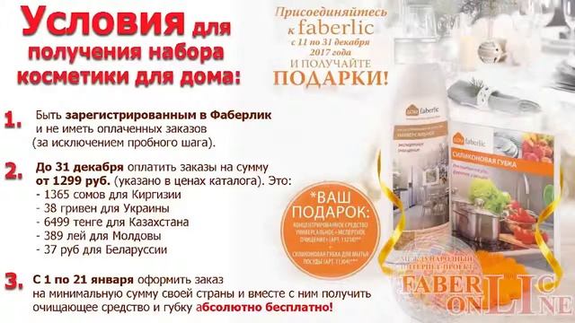 Подарок для новичка до 31 декабря! Интерент проект Фаберлик Онлайн смотреть онлайн