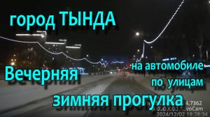 город Тында зимним вечером