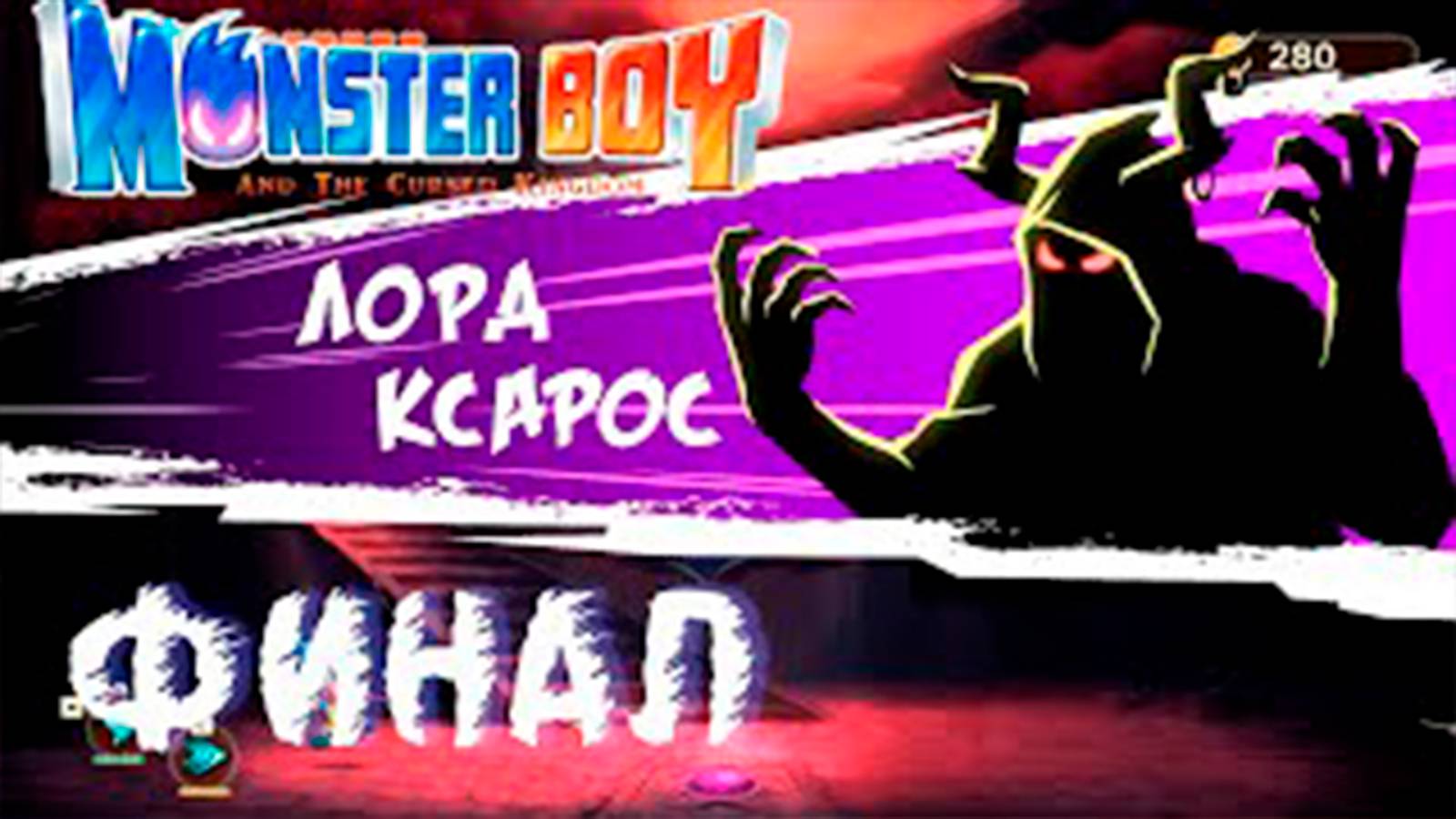 Прохождение Monster Boy And The Cursed Kingdom. Финал. Босс Лорд Ксарос