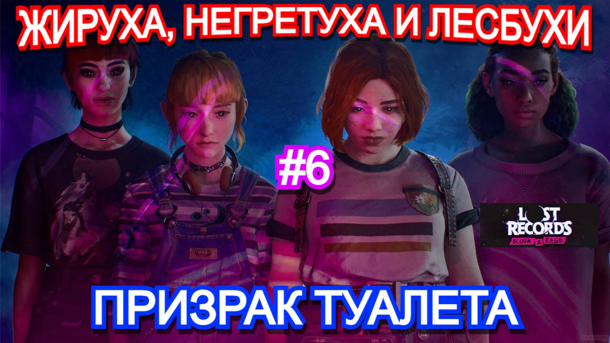 Lost Records Bloom and Rage ПРОХОЖДЕНИЕ ЧАСТЬ 6