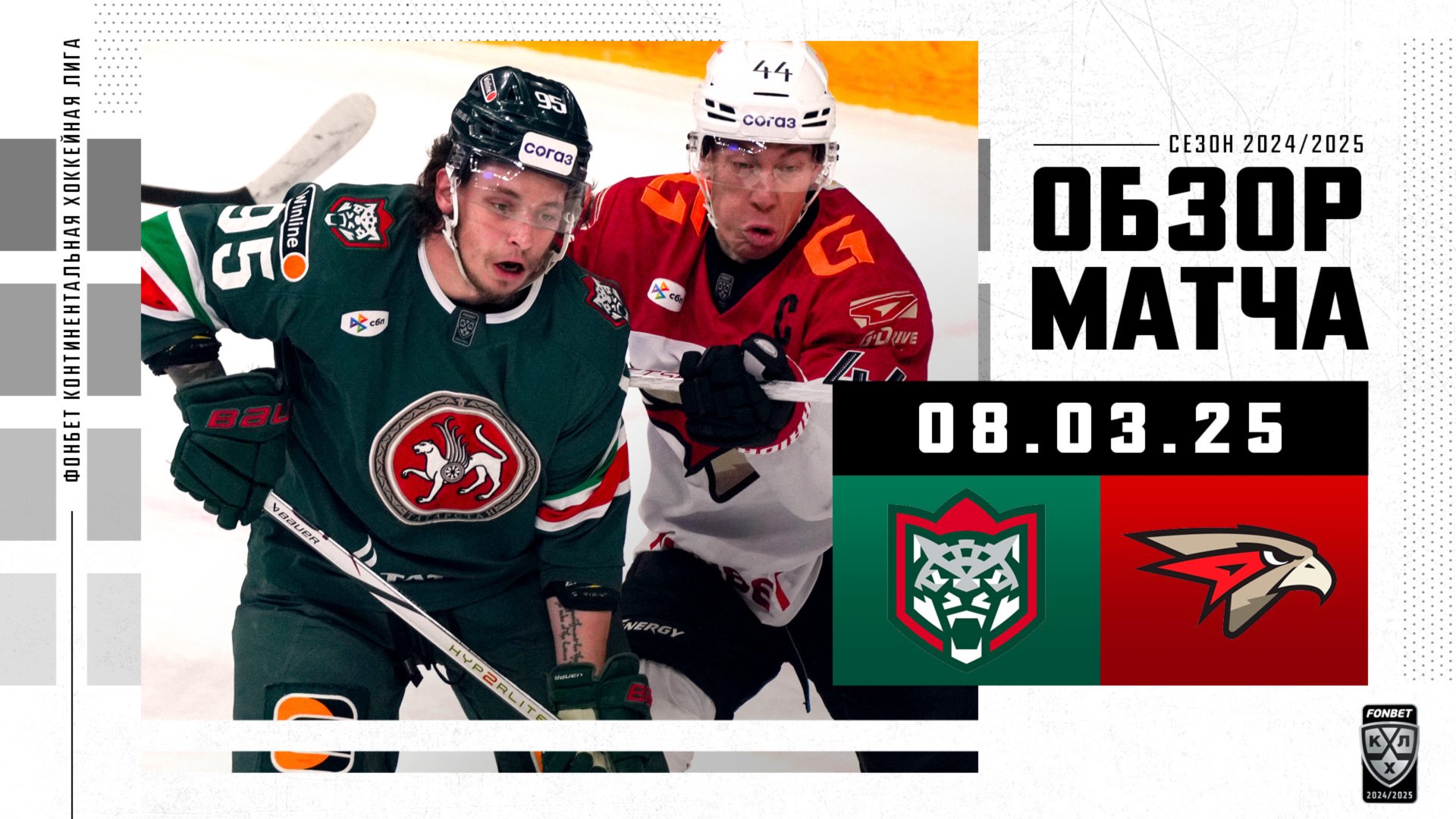 АК БАРС – АВАНГАРД | Обзор матча Фонбет КХЛ сезон 2024/2025 | 08.03.2025 смотреть онлайн