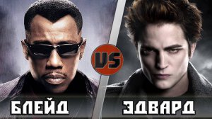 БЛЭЙД vs ВАМПИР ЭДВАРД КАЛЛЕН (СУМЕРКИ)  Кто Кого