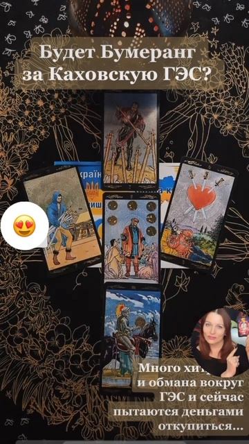 Будет бумеранг за Каховскую ГЭС? #таро #тароверомастер #каховськагес #раскладтаро #гадать #tarot