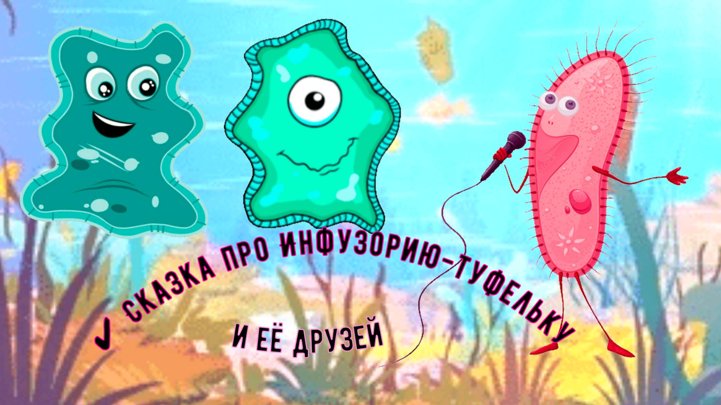 ✔ Сказка про Инфузорию-туфельку