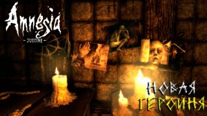 НОВАЯ ГЕРОИНЯ ➤ Amnesia: Justine #1