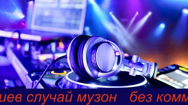 DJ max музыкальный канал смотреть онлайн