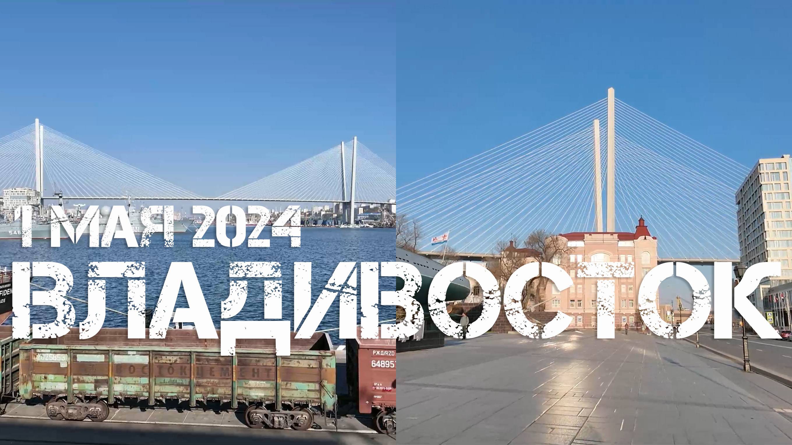 Владивосток от Морского вокзала до театра Горького (1 мая 2024). смотреть онлайн