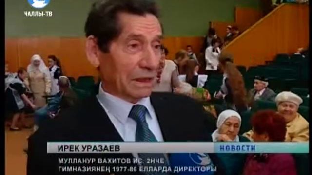 Ветеран укытучыларны хөрмәтләделәр смотреть онлайн