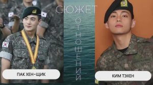 КИМ ТЭХЕН И ПАК ХЕН ЩИК - СЮЖЕТ ОТНОШЕНИЙ