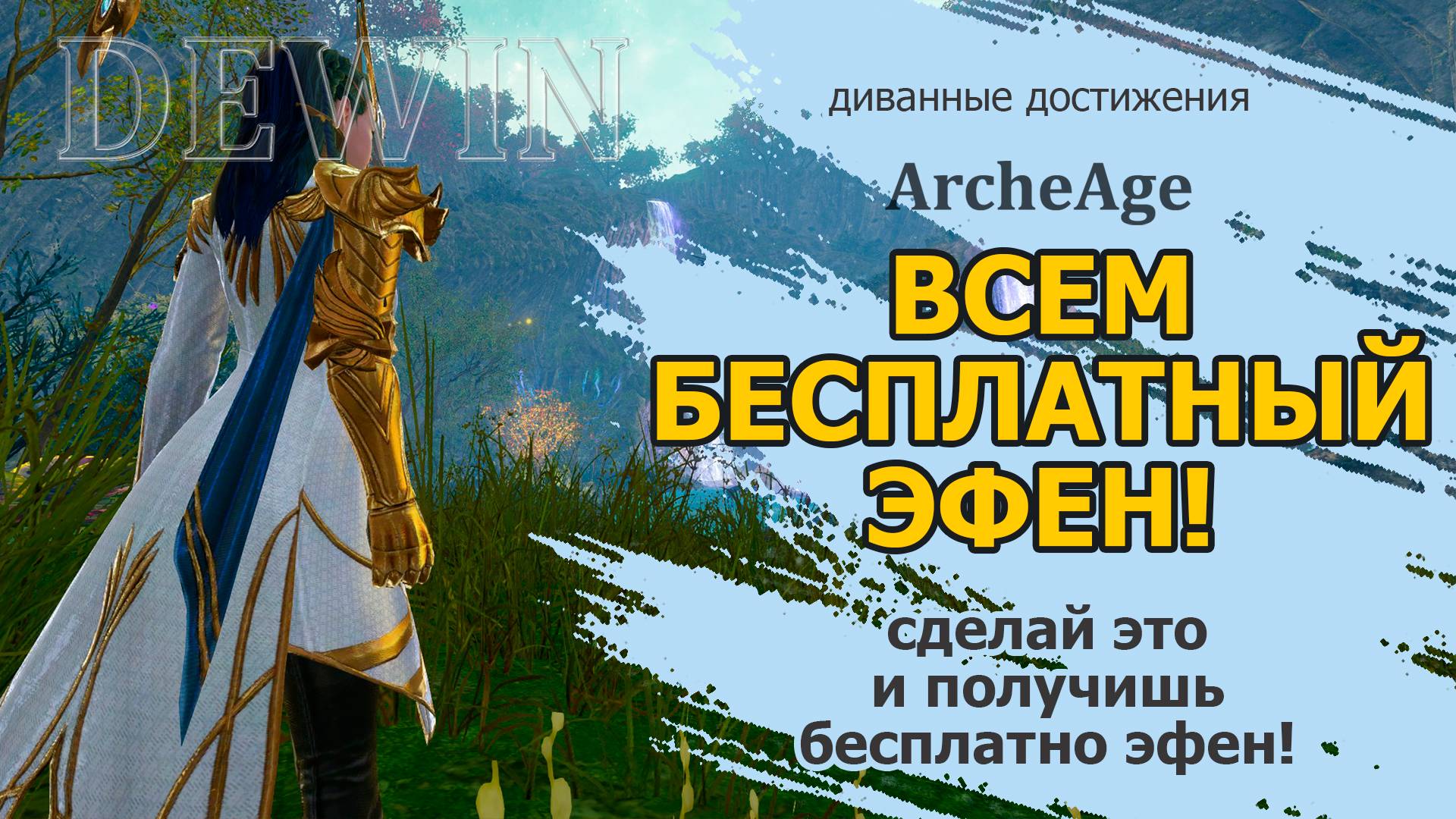 Archeage: Как получим бесплатно эфен. Достижение на эфе смотреть онлайн