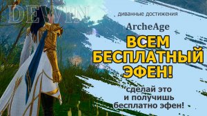 Archeage: Как получим бесплатно эфен. Достижение на эфе