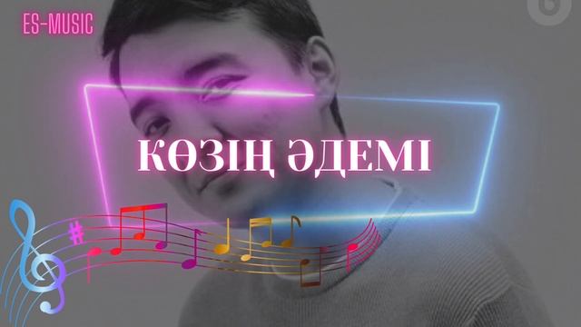 Еркеш Хасен - Көзің әдемі, сөзің әдемі (mood music)Текст Lyrics смотреть онлайн