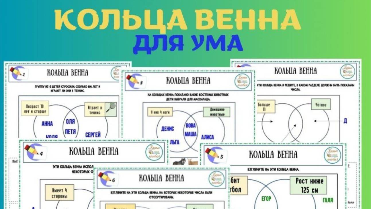Сборник «Кольца Венна для УМА». Для детей 8-14 лет. смотреть онлайн