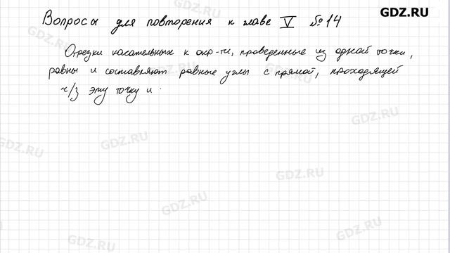 Вопросы для повторения. Глава 5 № 1-30 - Геометрия 7-9 класс Атанасян 2024 год