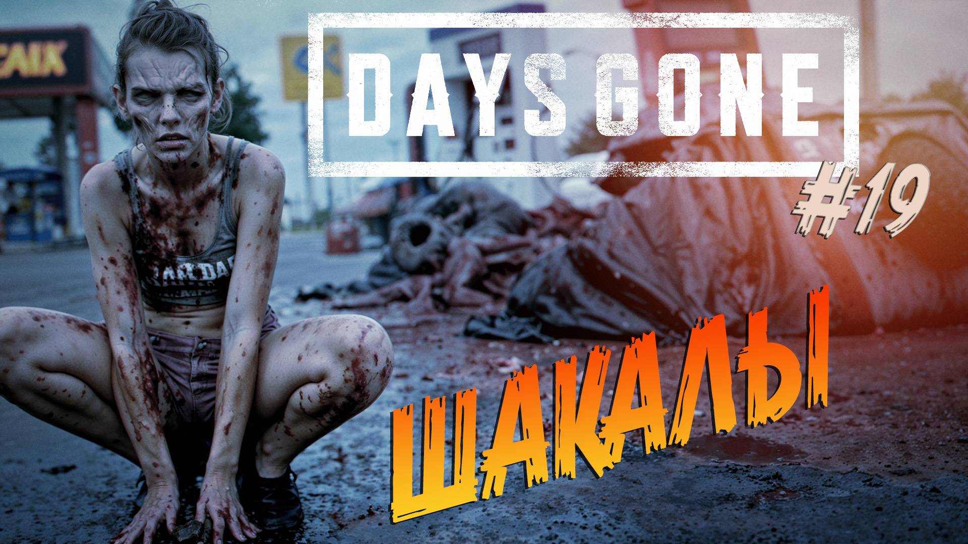 Days Gone - ч.19 "ДА БУДЕТ СВЕТ" смотреть онлайн