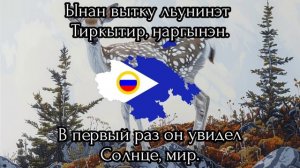 Кэюукэй («Оленёнок») — Песня на чукотском языке
