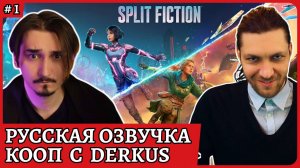 Split Fiction 😈 Озвучиваем на русском языке вместе с Derkus😈Стрим 1