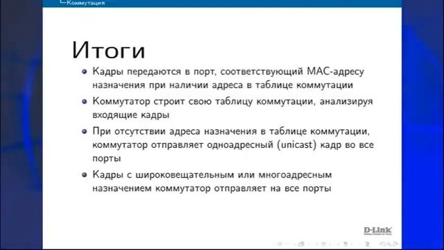 Switching, Видеокурс "Основы коммутации". D-Link смотреть онлайн