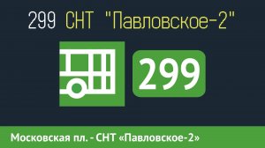 Информатор автобуса СПБ: 299 (Московская пл. - СНТ «Павловское-2»)