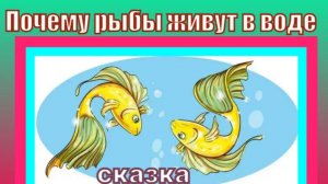Почему рыбы живут в воде.  Ненецкая сказка.