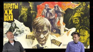 Пираты ХХ века