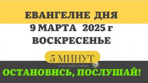 9 МАРТА ВОСКРЕСЕНЬЕ ВЕЛИКИЙ ПОСТ ЧТЕНИЯ  #ЕВАНГЕЛИЕДНЯ   (5 МИНУТ)  #мирправославия